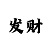 3d字迷画迷新彩吧